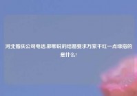 河北婚庆公司电话,邯郸说的结婚要求万紫千红一点绿指的是什么?