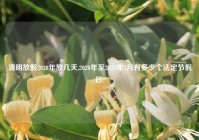 清明放假2020年放几天,2020年至2023年5月有多少个法定节假日?