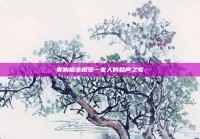 奏响相亲相爱一家人的和声之歌