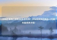 百姓赶集网二手车市场,百姓网二手车东风风行凌志一三年车能卖多少钱?