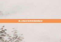 晚上搭讪女生的浪漫邂逅秘诀