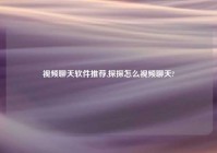 爱情聊天软件推荐,探探怎么爱情聊天?