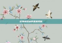 容易被搭讪的星座揭秘