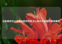 山东离异女士征婚信息百姓网,女人绝对不能做的事有哪些?