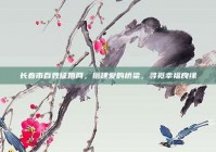 长春市百姓征婚网，搭建爱的桥梁，寻觅幸福良缘