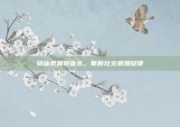 搭讪类背景音乐，奏响社交浪漫旋律