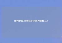 聊天软件,日本妹子的聊天软件app?