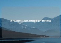 古代证婚词文言文,梁启超晚节不保的原因