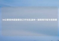 700公里接亲路新娘自己开车回,温州一新郎用平板车接新娘