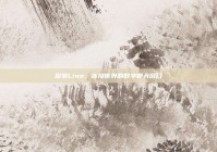 探索Line，连接世界的数字聊天窗口