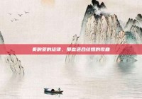 奏响爱的旋律，那些适合结婚的歌曲