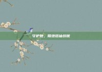 守护她，隔绝搭讪纷扰