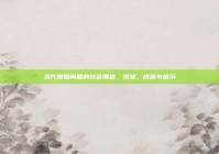 当代婚姻问题的社会调查，现状、成因与启示