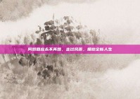 阿娇回应永不再婚，走过风雨，拥抱全新人生