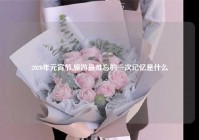 2020年元宵节,旅游最难忘的一次记忆是什么