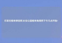 石家庄相亲微信群,长安公园相亲角周四下午几点开始?