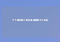 户外婚庆策划,如何练习婚礼主持能力