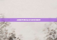 动画世界里搭讪女生的奇妙展现