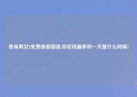 单身男女2免费观看国语,你花钱最多的一天是什么时候?