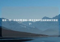 相亲一对一介绍花费,郑州一男子不知不觉间就被美女套路了?