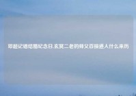 邓超记错结婚纪念日,玄冥二老的师父百损道人什么来历