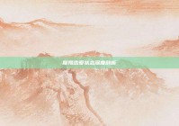 摩羯恋爱状态深度剖析