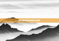 婚检抽血检查项目全解析