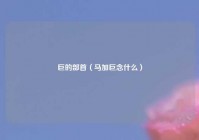 巨的部首（马加巨念什么）