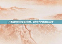 广西省钦州市灵山县同城网，连接你我的便捷生活纽带