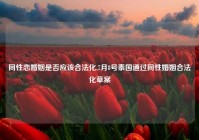 同性恋婚姻是否应该合法化,7月8号泰国通过同性婚姻合法化草案