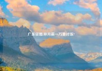 广东征婚,称月薪一万是讨饭?