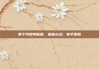 两个月脱单秘籍，邂逅心动，牵手爱侣