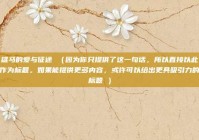 雄马的爱与征途 （因为你只提供了这一句话，所以直接以此作为标题。如果能提供更多内容，或许可以给出更具吸引力的标题 ）