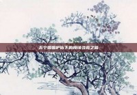 五个姐姐护佑下的良缘寻觅之路