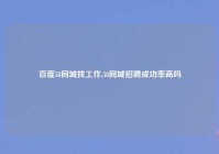 百度58同城找工作,58同城招聘成功率高吗