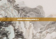 警惕聊天中用套路占便宜之人