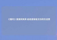 《婚约》漫漫何其多,给老婆家庭主妇的生活费