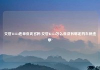 交管12123违章查询官网,交管12123怎么查没有绑定的车辆违章?