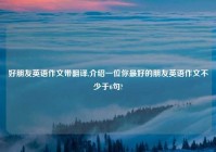 好朋友英语作文带翻译,介绍一位你最好的朋友英语作文不少于6句?