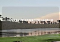 残疾女士个人征婚信息,阿里巴巴员工福利怎么样