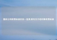 婚庆公司收费标准价目一览表,我先生介绍对象收费标准