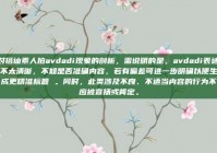 对搭讪素人拍avdadi现象的剖析，需说明的是，avdadi表述不太清晰，不知是否准确内容，若有偏差可进一步明确以便生成更精准标题 。同时，此类涉及不良、不适当内容的行为不应被宣扬或肯定。