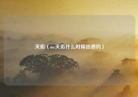 天佑（mc天佑什么时候出道的）