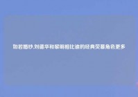 如若婚纱,刘德华和黎明相比谁的经典荧幕角色更多