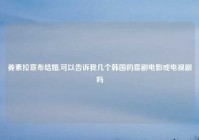 姜素拉宣布结婚,可以告诉我几个韩国的喜剧电影或电视剧吗