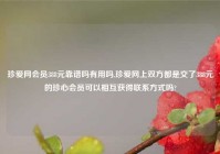 珍爱网会员388元靠谱吗有用吗,珍爱网上双方都是交了388元的珍心会员可以相互获得联系方式吗?