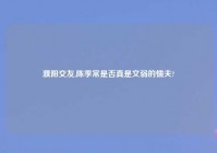 濮阳交友,陈季常是否真是文弱的懦夫?