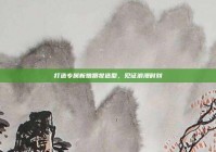 打造专属新娘跟妆造型，见证浪漫时刻