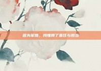 因为军婚，我懂得了责任与担当