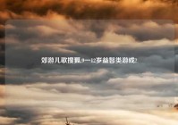 郊游儿歌搜狐,9一12岁益智类游戏?